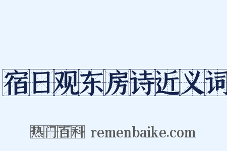 宿日观东房诗近义词是什么意思的图片